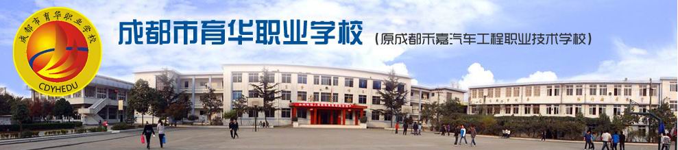 成都市育华职业学校