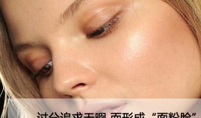 彩妆败笔比素颜还可怕