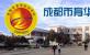 成都市育华职业学校