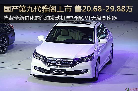 国产第九代雅阁上市 售20.68-29.88万元 国产第九代雅阁上市 售20.68-29.88万元